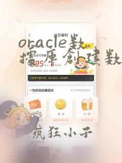 oracle数据库创建数据库