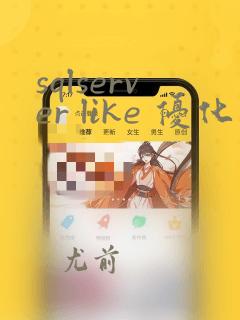 sqlserver like 优化