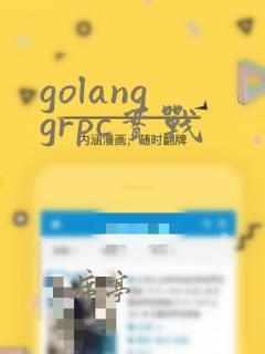 golang grpc实战