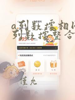 a列数据相同b列数据整合