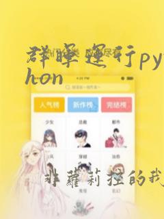 群晖运行python