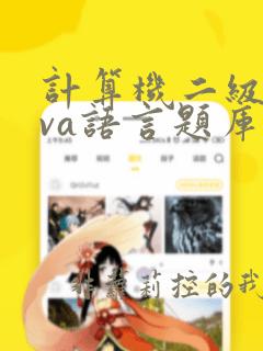 计算机二级java语言题库及答案