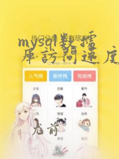 mysql数据库访问速度慢的解决方法