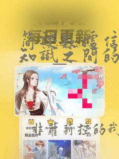 简述数据信息和知识之间的关系