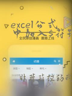 excel公式中加入$符号的作用