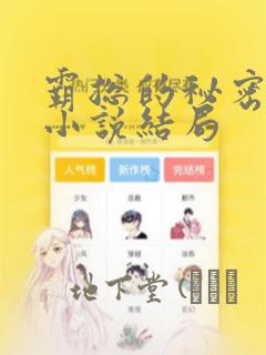 霸总的秘密教学小说结局：结局+番外