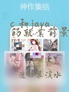 c 和java的就业前景