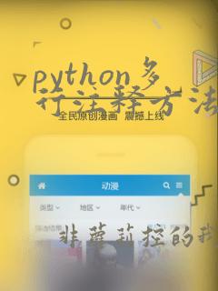 python多行注释方法