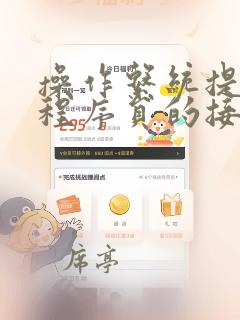 操作系统提供给程序员的接口