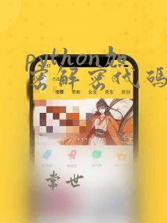 python加密解密代码