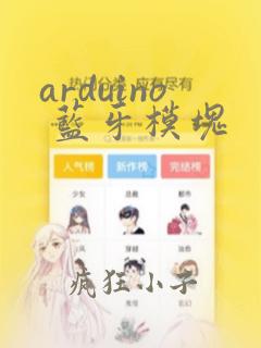 arduino 蓝牙模块
