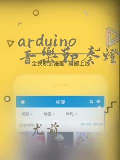 arduino音乐节奏灯