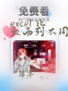 excel 比较两列不同