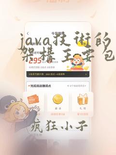 java技术的架构主要包含几方面