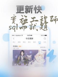 实施工程师mysql面试题