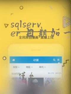 sqlserver 日期加一天