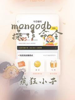 mongodb操作命令