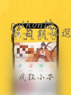 python按照日期筛选数据