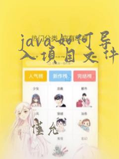 java如何导入项目文件