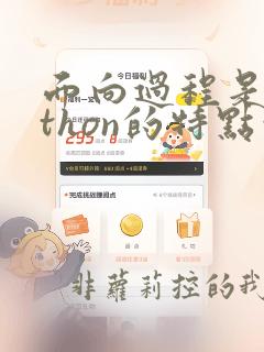 面向过程是python的特点吗