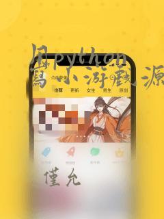 用python写小游戏源代码