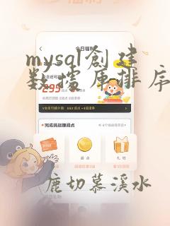 mysql创建数据库排序规则
