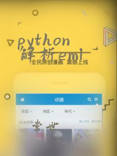 python 解析eml