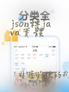 json转java实体