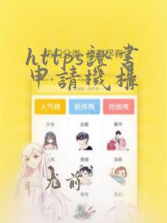 https证书申请机构