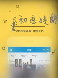 《初恋时间》漫画：结局+番外