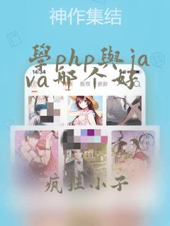 学php与java哪个好