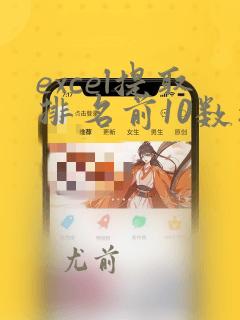 excel提取排名前10数据