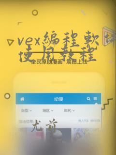 vex编程软件使用教程