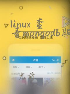 linux 查看mongodb版本