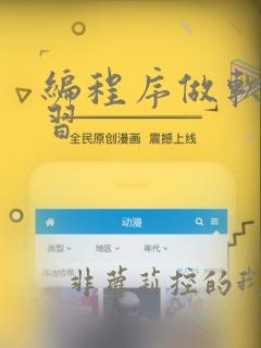 编程序做软件学习