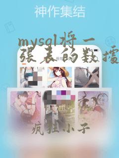 mysql将一张表的数据写入另一张表