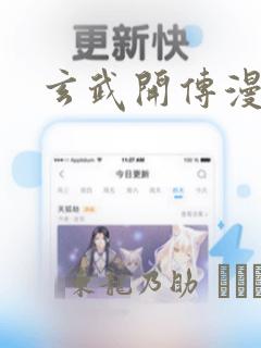 玄武开传漫画