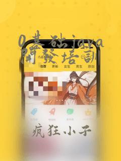 0基础java开发培训