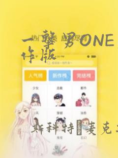 一击男ONE原作版：结局+番外