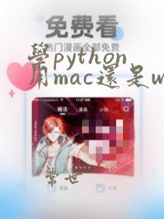 学python用mac还是win