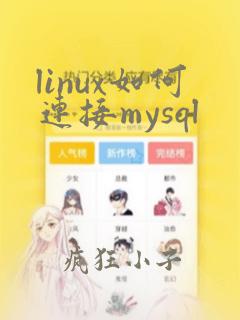 linux如何连接mysql