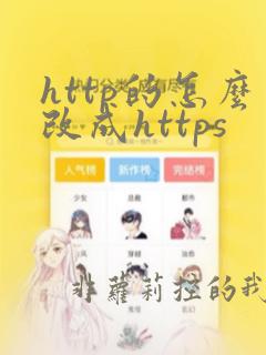 http的怎么改成https