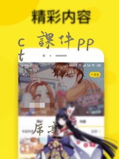 c 课件ppt