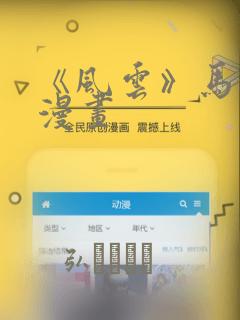 《风云》马荣成漫画