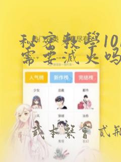 秘密教学101需要灭火吗?：结局+番外