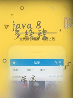 java 8 多线程