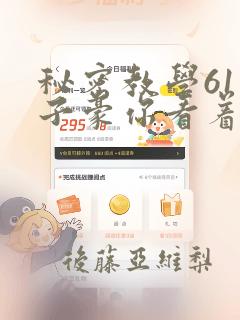 秘密教学61话子豪你看着我秋蝉