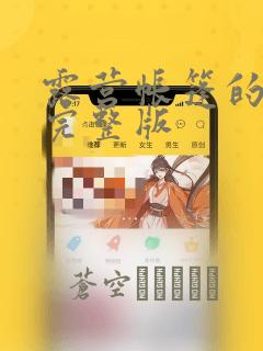 露营帐篷的秘密完整版