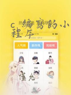 c 编写的小程序