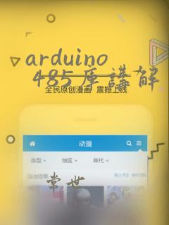 arduino 485库讲解